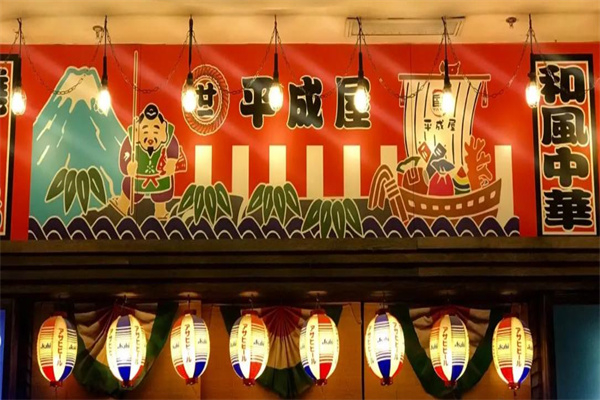 平成屋日式料理