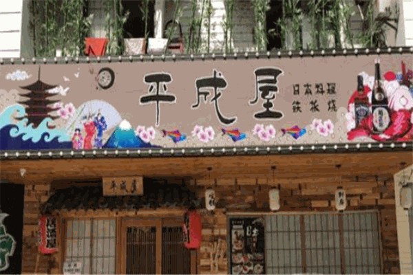平成屋日式料理