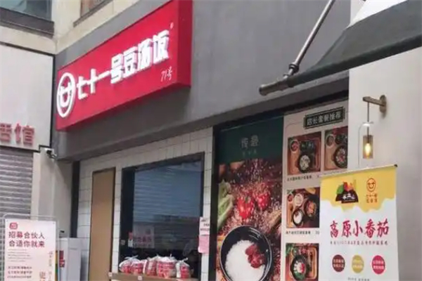 七十一号豆汤饭