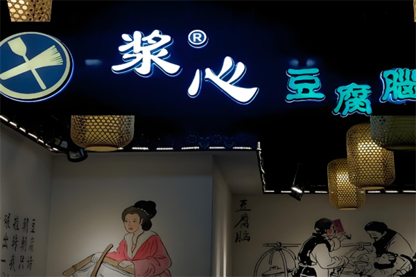 浆心豆腐脑