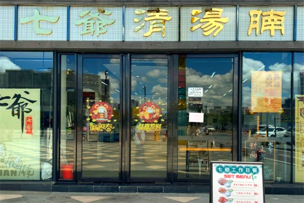 七爷清汤腩