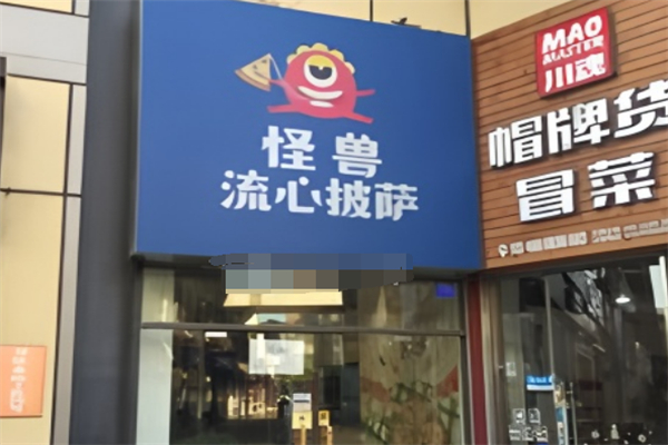 怪兽流心披萨