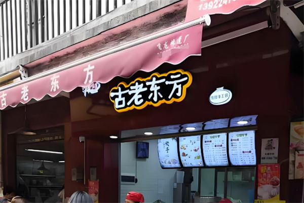 古老东方早餐 古老东方早餐