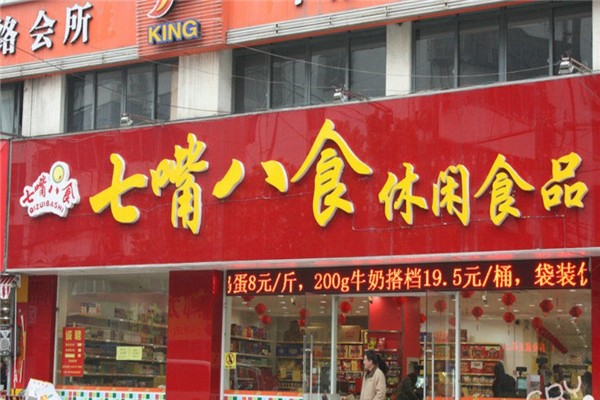 七嘴八食