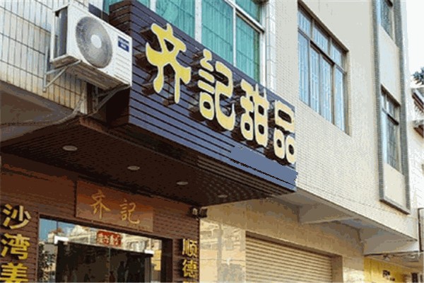 齐记甜品