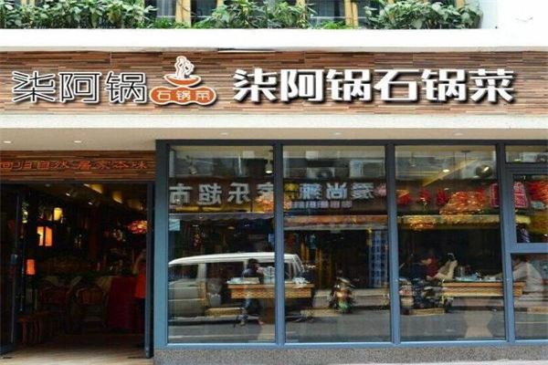 柒阿锅石锅菜