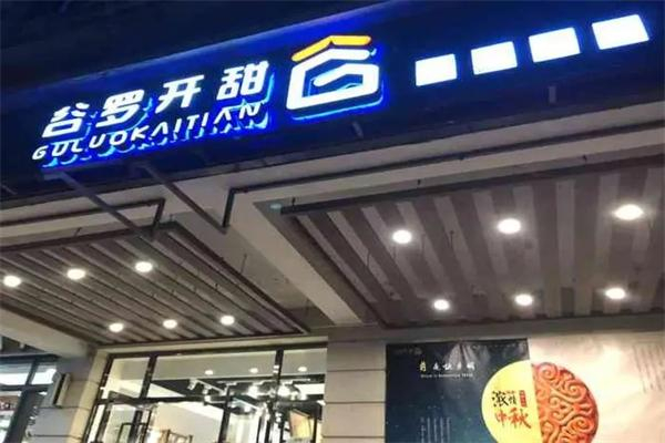 谷罗开甜