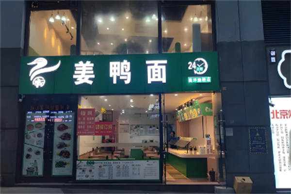 姜鸭面