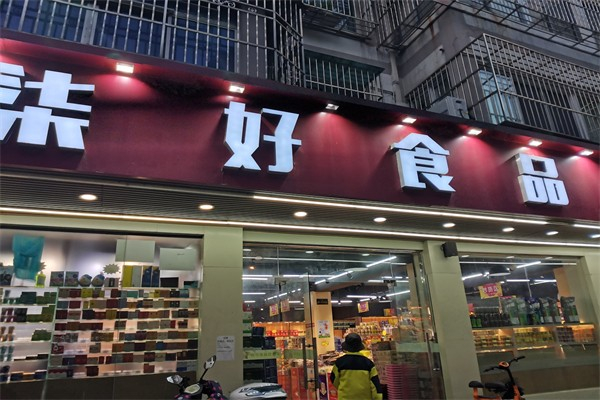 柒好食品