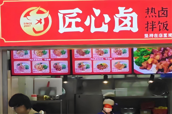 匠心卤热卤拌饭