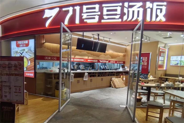 七十一号豆汤饭