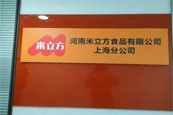 米立方食品