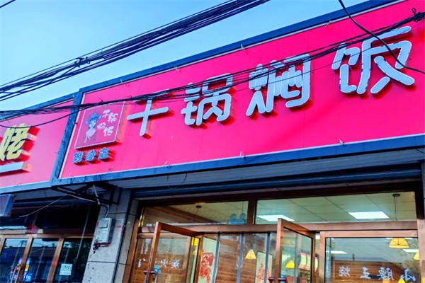柒公主干锅焖饭