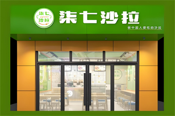 柒七沙拉 柒七沙拉