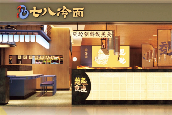 七八冷面