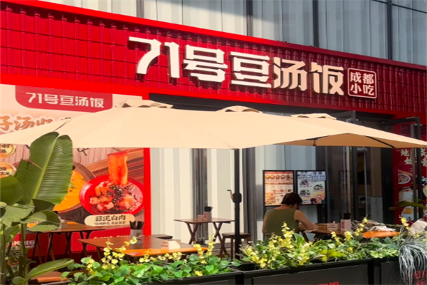 七十一号豆汤饭
