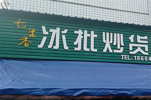 七里香炒货
