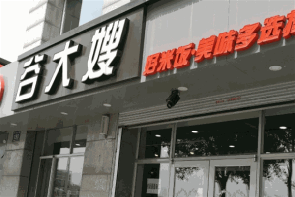 谷大嫂快餐