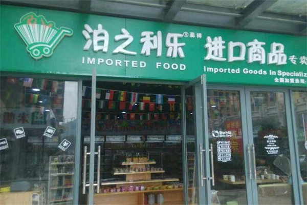 泊之利乐进口食品