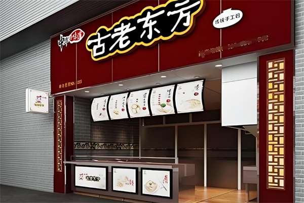 古老东方早餐 古老东方早餐