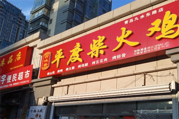 平度柴火鸡