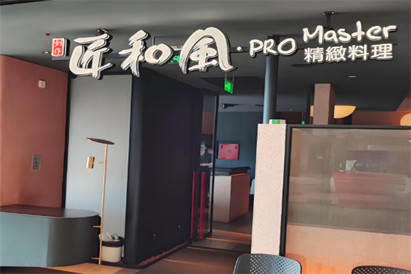 匠和风精致料理