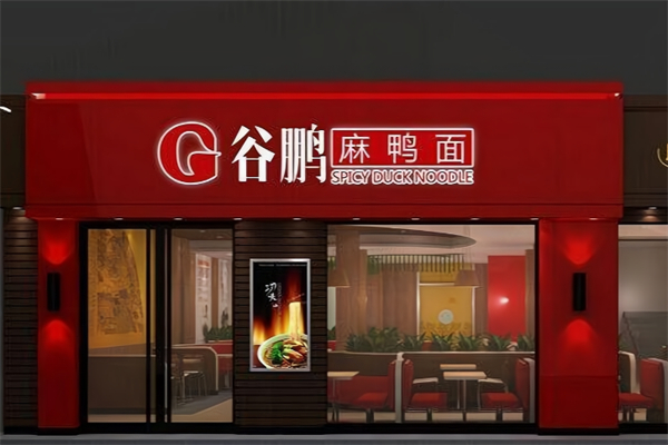 谷鹏麻鸭面