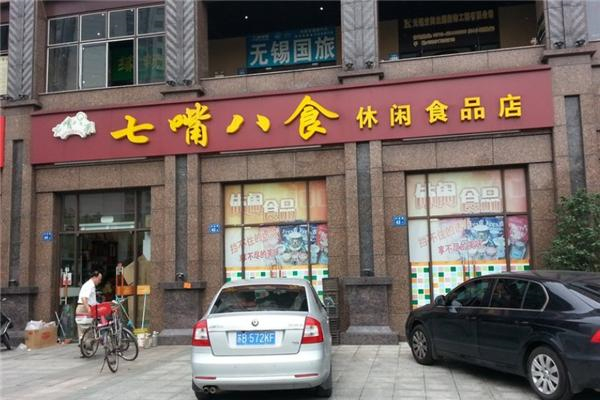 七嘴八食
