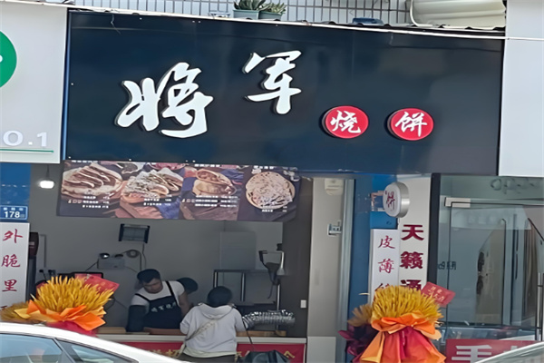 将军烧饼