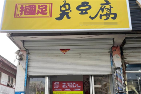 掴足臭豆腐