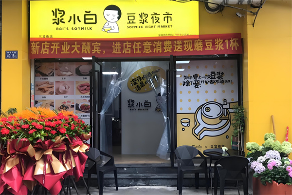 浆小白豆浆夜市