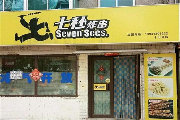七秒炸串