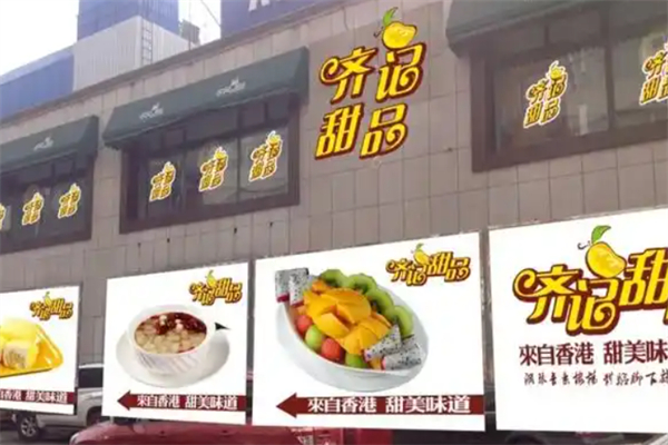 齐记甜品