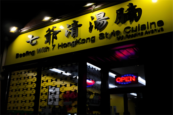 七爷清汤腩