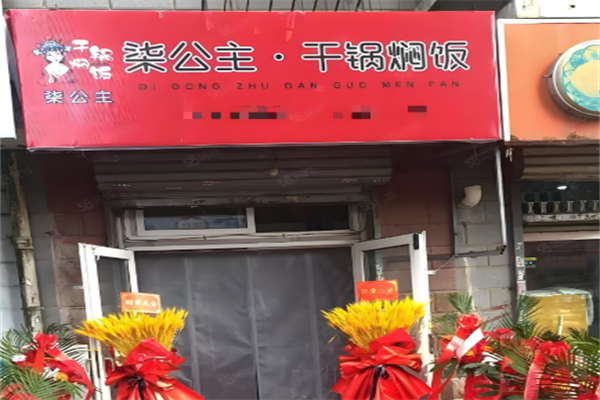 柒公主干锅焖饭