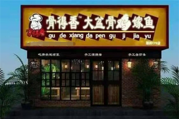 骨得香大盆骨