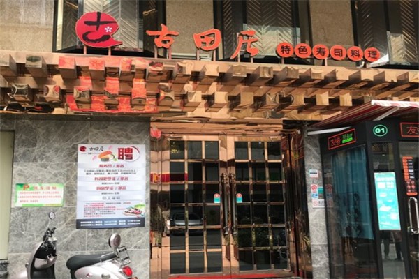 古田居日本料理 古田居日本料理