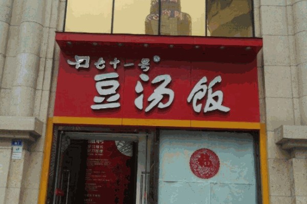 七十一号豆汤饭