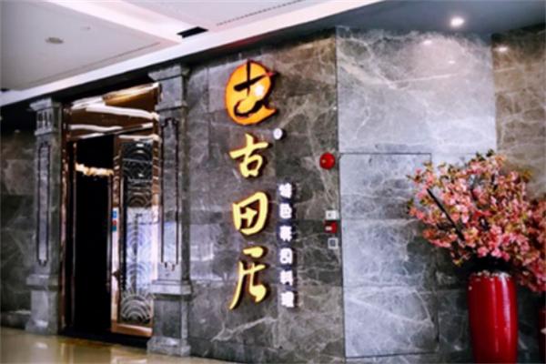 古田居日本料理 古田居日本料理