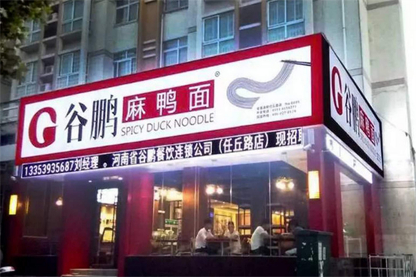 谷鹏麻鸭面