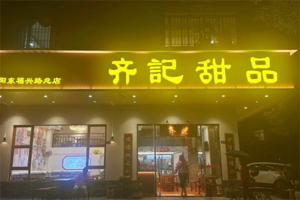 齐记甜品