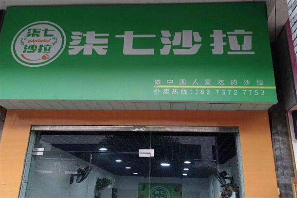 柒七沙拉 柒七沙拉