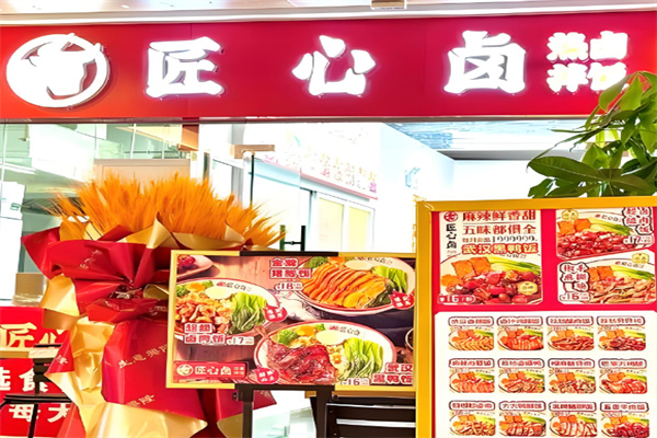 匠心卤热卤拌饭