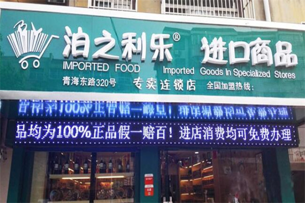泊之利乐进口食品