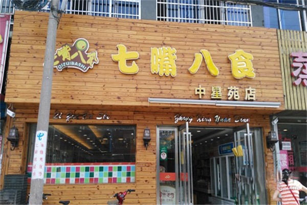 七嘴八食