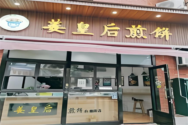 姜皇后煎饼