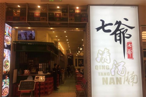 七爷清汤腩