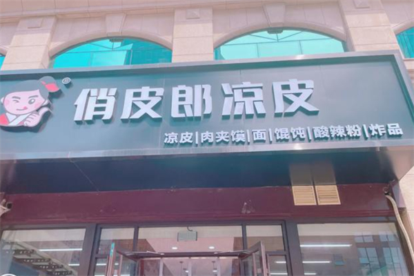 俏皮郎凉皮