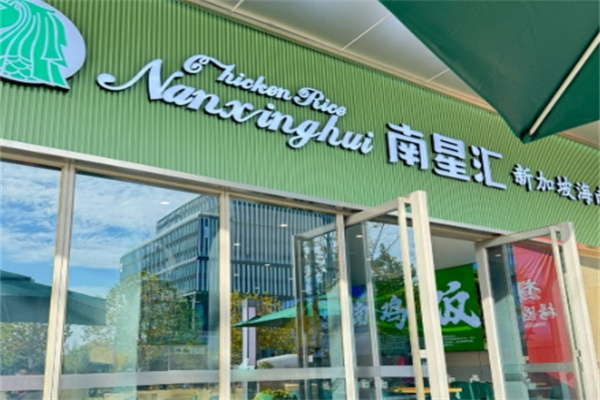 南星汇海南鸡饭