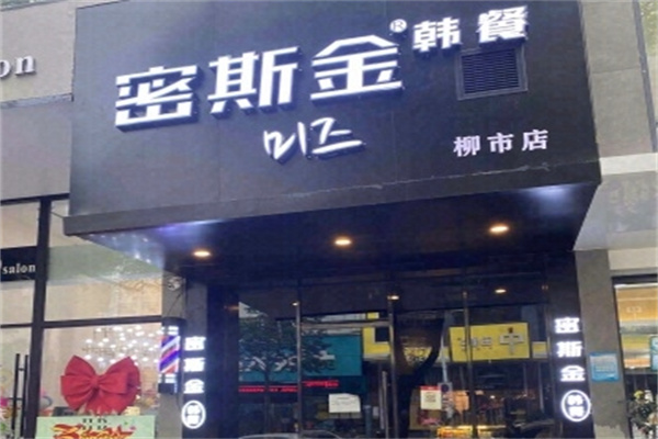 密斯金韩式料理 密斯金韩式料理